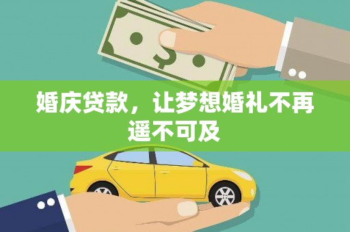 会宁婚庆贷款，让梦想婚礼不再遥不可及