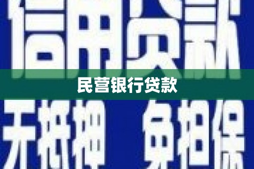 会宁民营银行贷款