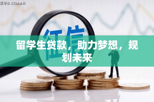 会宁留学生贷款，助力梦想，规划未来
