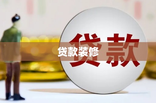 会宁贷款装修