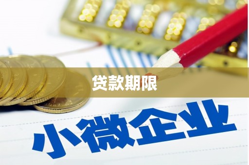 会宁贷款期限