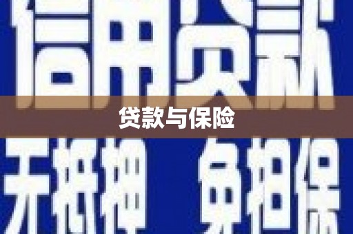 会宁贷款与保险