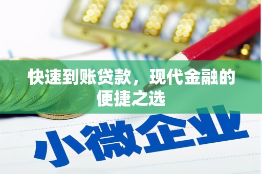 会宁快速到账贷款，现代金融的便捷之选