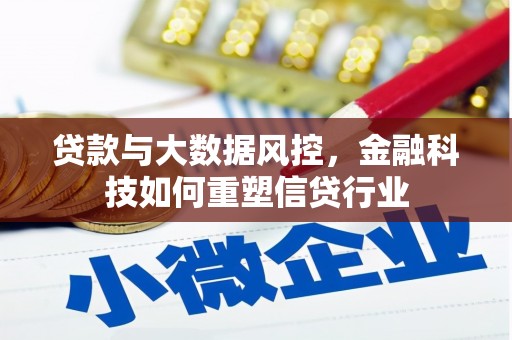 会宁贷款与大数据风控，金融科技如何重塑信贷行业