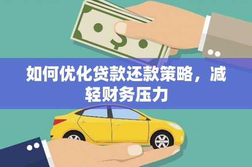 会宁如何优化贷款还款策略，减轻财务压力