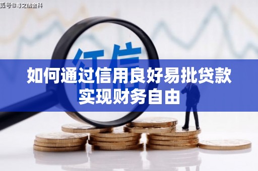 会宁如何通过信用良好易批贷款实现财务自由
