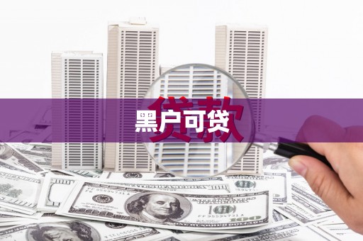 会宁黑户可贷