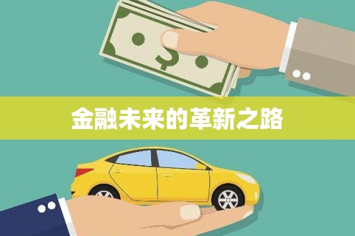 会宁金融未来的革新之路