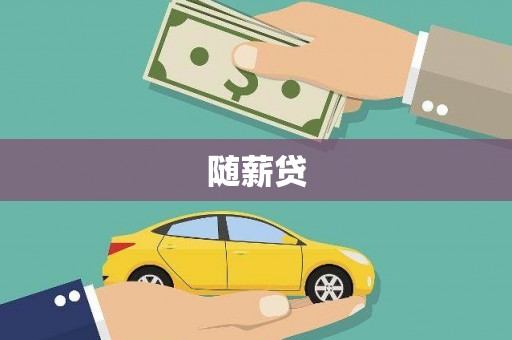 会宁随薪贷