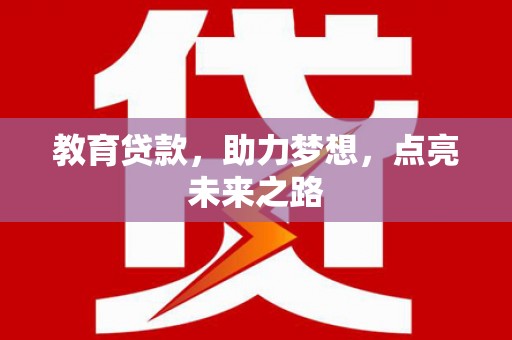 会宁教育贷款，助力梦想，点亮未来之路