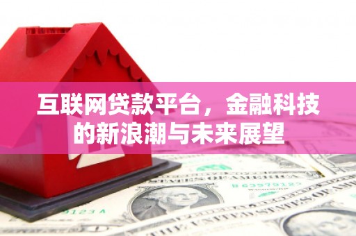 会宁互联网贷款平台，金融科技的新浪潮与未来展望