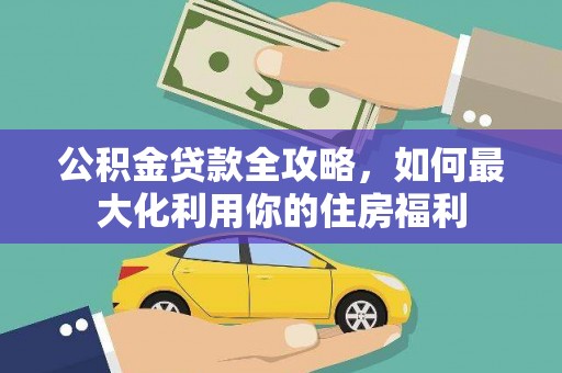 会宁公积金贷款全攻略，如何最大化利用你的住房福利