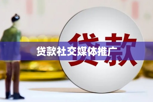 会宁贷款社交媒体推广