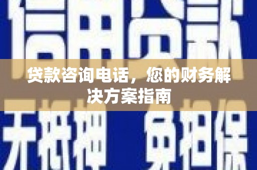 会宁贷款咨询电话，您的财务解决方案指南