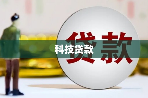 会宁科技贷款