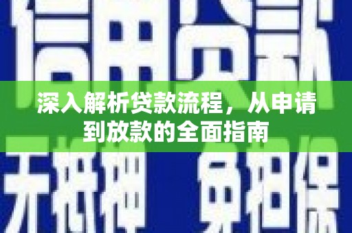 会宁深入解析贷款流程，从申请到放款的全面指南