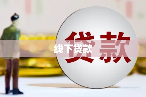 会宁线下贷款