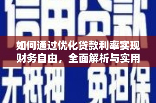 会宁如何通过优化贷款利率实现财务自由，全面解析与实用策略
