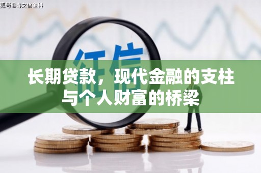 会宁长期贷款，现代金融的支柱与个人财富的桥梁