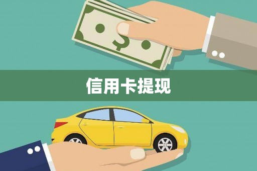 会宁信用卡提现