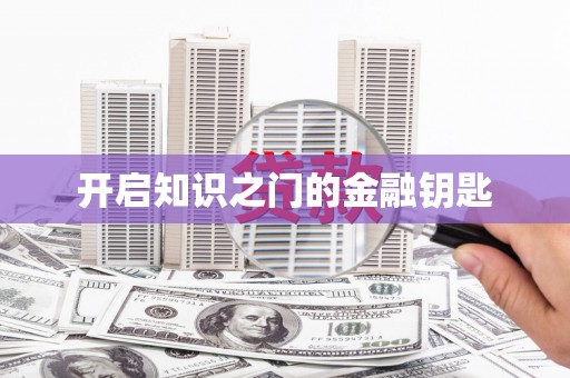 会宁开启知识之门的金融钥匙
