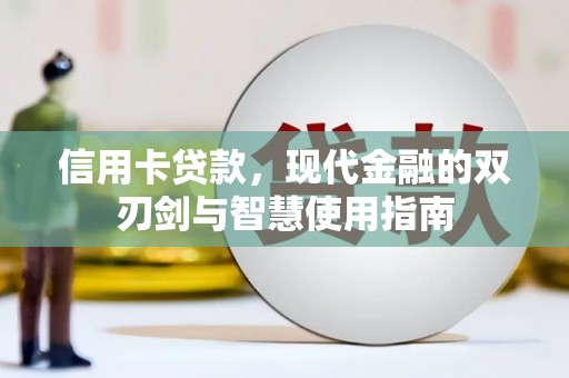 会宁信用卡贷款，现代金融的双刃剑与智慧使用指南