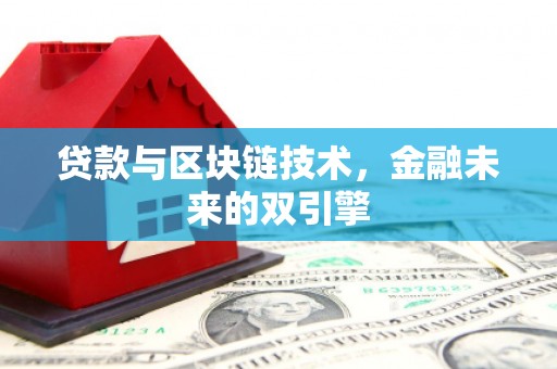 会宁贷款与区块链技术，金融未来的双引擎