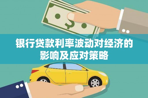 会宁银行贷款利率波动对经济的影响及应对策略