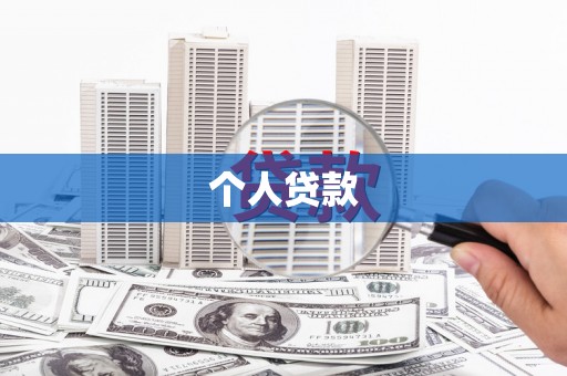 会宁个人贷款