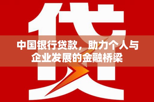 会宁中国银行贷款，助力个人与企业发展的金融桥梁