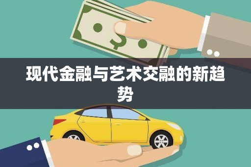 会宁现代金融与艺术交融的新趋势