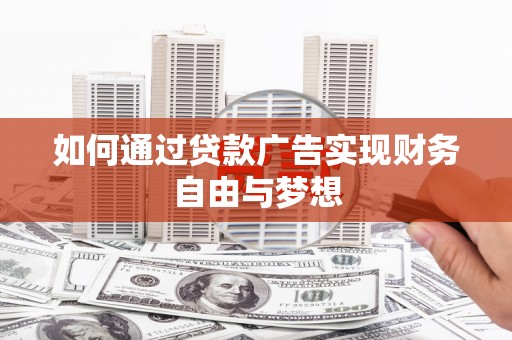 会宁如何通过贷款广告实现财务自由与梦想