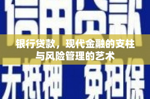 会宁银行贷款，现代金融的支柱与风险管理的艺术