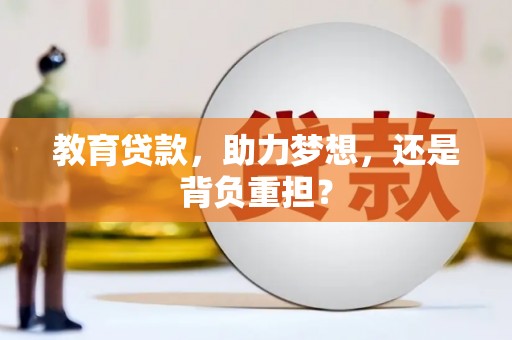 会宁教育贷款，助力梦想，还是背负重担？