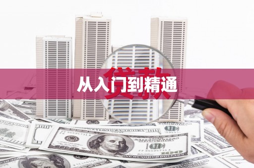 会宁从入门到精通