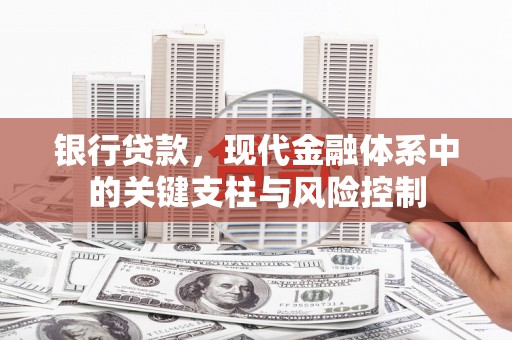 会宁银行贷款，现代金融体系中的关键支柱与风险控制