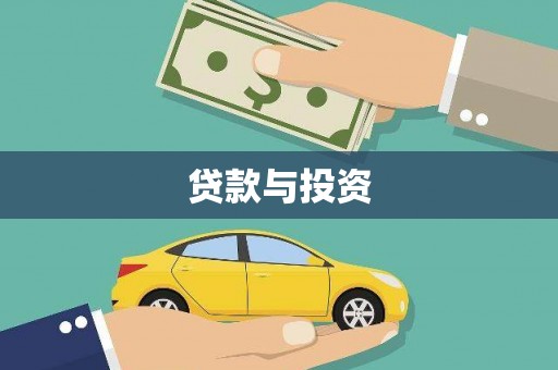 会宁贷款与投资