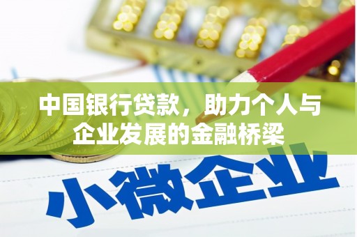会宁中国银行贷款，助力个人与企业发展的金融桥梁