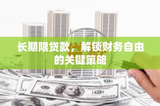 会宁长期限贷款，解锁财务自由的关键策略