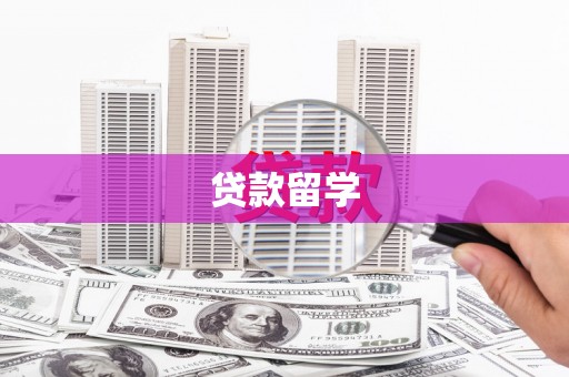 会宁贷款留学