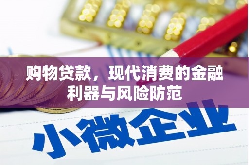 会宁购物贷款，现代消费的金融利器与风险防范