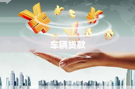 会宁车辆贷款