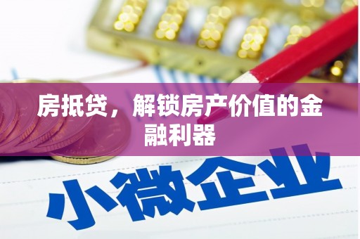 会宁房抵贷，解锁房产价值的金融利器