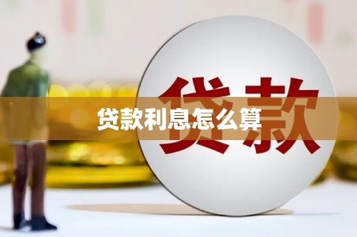 会宁贷款利息怎么算