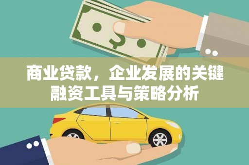 会宁商业贷款，企业发展的关键融资工具与策略分析