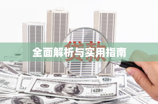 会宁全面解析与实用指南