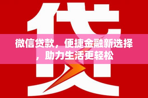 会宁微信贷款，便捷金融新选择，助力生活更轻松