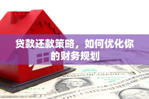 会宁贷款还款策略，如何优化你的财务规划
