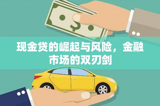 会宁现金贷的崛起与风险，金融市场的双刃剑