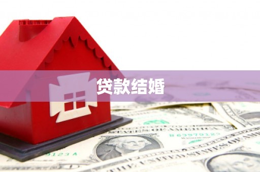 会宁贷款结婚